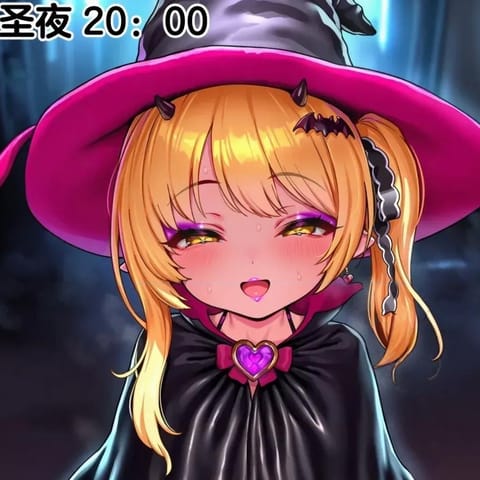 魔女雌小鬼上门要糖